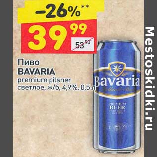 Акция - Пиво Bavaria premium pilsner светлое 4,9%