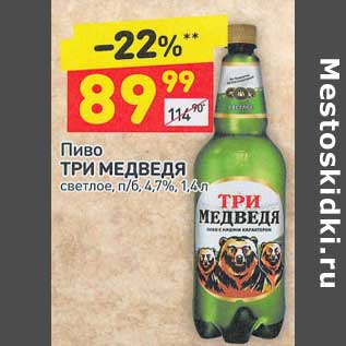 Акция - Пиво Три Медведя светлое 4,7%