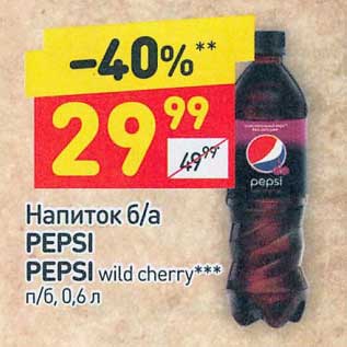 Акция - Напиток б/а Pepsi / Pepsi wild cherry