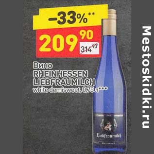 Акция - Вино Rheinhessen Liebfraumilch
