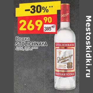 Акция - Водка Stolichnaya 40%