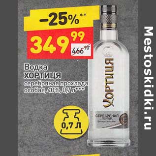 Акция - Водка Хортиця особая 40%