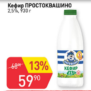 Акция - Кефир Простоквашино 2,5%