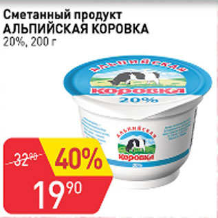 Акция - Сметанный продукт Альпийская коровка 20%