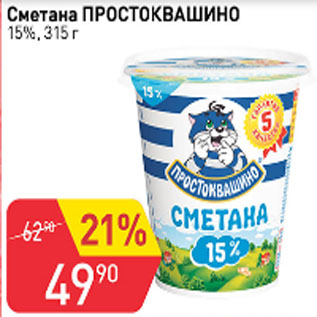 Акция - Сметана Простоквашино 15%