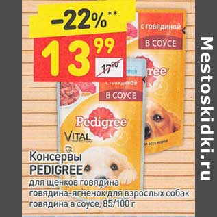 Акция - Консервы Pedigree