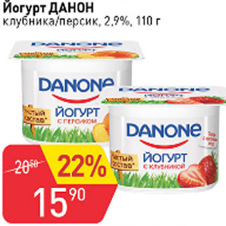 Акция - Йогурт Данон клубника/персик 2,9%