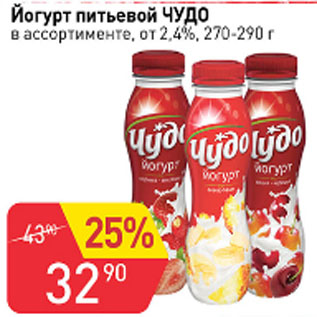 Акция - Йогурт питьевой Чудо в ассортименте от 2,4%