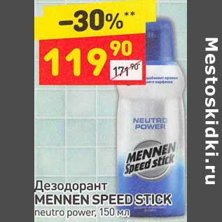 Акция - Дезодорант Mennen Speed Stick