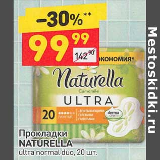 Акция - Прокладки Naturella