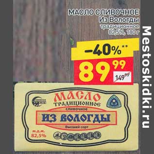 Акция - Масло сливочное из Вологды традиционное 82,5%