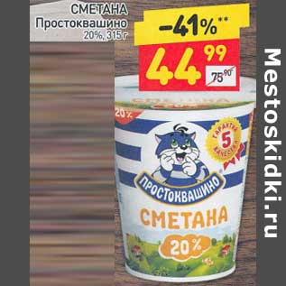 Акция - Сметана Простоквашино 20%