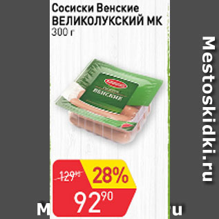 Акция - Сосиски Венские Великолукский МК