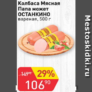 Акция - Колбаса Мясная вареная