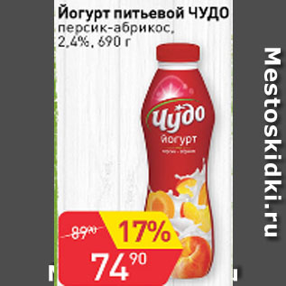 Акция - Йогурт питьевой Чудо в ассортименте от 2,4%
