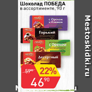 Акция - Шоколад Победа в ассортименте