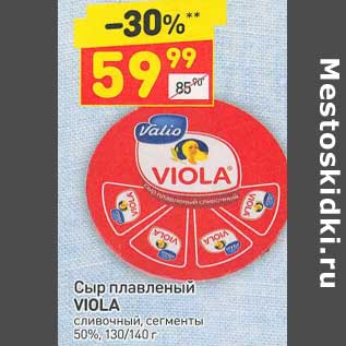 Акция - Сыр плавленый Viola сливочный сегменты 50%