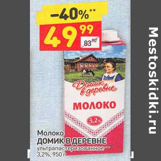 Акция - Молоко Домик в деревне у/пастеризованное 3,2%