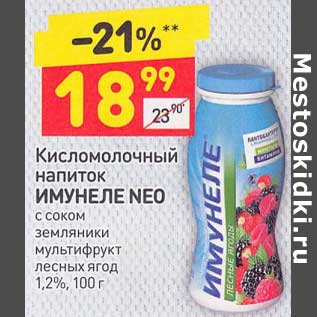 Акция - Кисломолочный напиток Имунеле Neo 1,2%