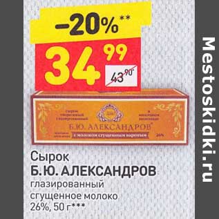 Акция - Сырок Б.Ю. Александров глазированный 26%