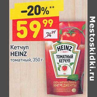 Акция - Кетчуп Heinz томатный