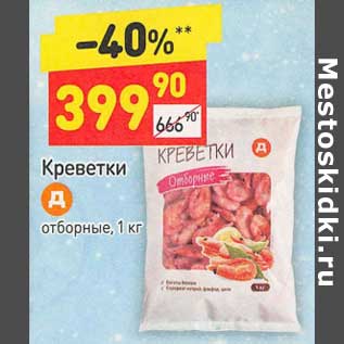 Акция - Креветки отборные