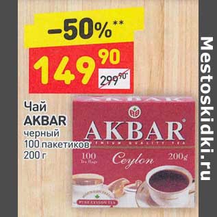 Акция - Чай Akbar черный