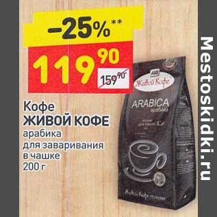 Акция - Кофе Живой кофе арабика в чашке