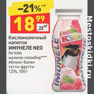 Акция - Кисломолочный напиток Имунеле Neo for kids 1,5%