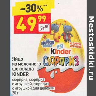 Акция - Яйцо из молочного шоколада Kinder