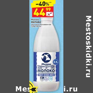 Акция - Молоко Милава у/пастеризованное 2,5%