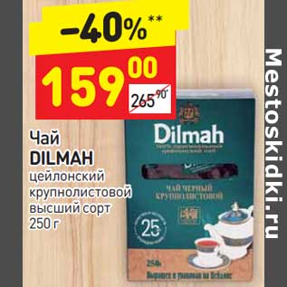 Акция - Чай Dilmah цейлонский крупнолистовой высший сорт