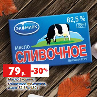 Акция - Масло Экомилк сливочное, несоленое, жирн. 82.5%, 180 г