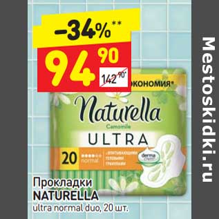 Акция - Прокладки Naturella