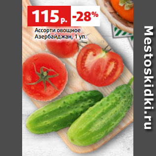 Акция - Ассорти овощное Азербайджан, 1 уп.