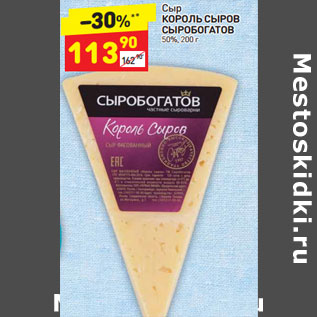 Акция - Сыр Король Сыров Сыробогатов 50%