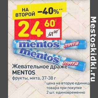 Акция - Жевательное драже Mentos 37-38 г