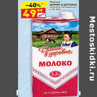 Акция - Молоко Домик в деревне у/пастеризованное 3,2%