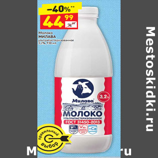 Акция - Молоко Милава у/пастепризованное 3,2%