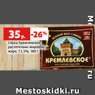 Акция - Спред Кремлевское растительно-жировой, жирн. 72.5%, 180 г