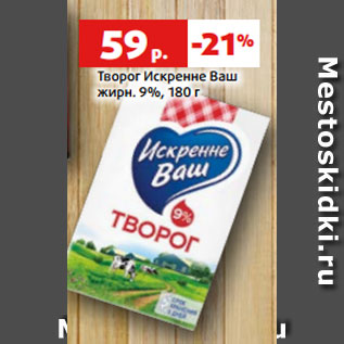 Акция - Творог Искренне Ваш жирн. 9%, 180 г