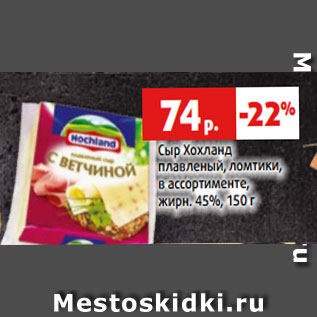 Акция - Сыр Хохланд плавленый, ломтики, в ассортименте, жирн. 45%, 150 г