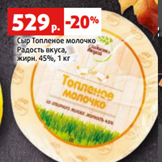 Акция - Сыр Топленое молочко Радость вкуса, жирн. 45%, 1кг