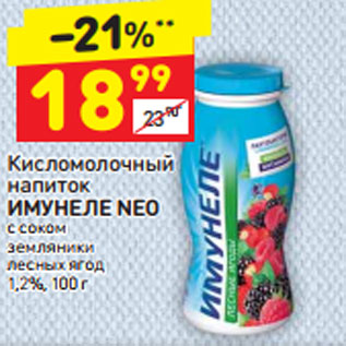 Акция - Кисломолочный напиток Имунеле Neo 1,2%