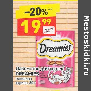 Акция - Лакомство для кошек Dreamies