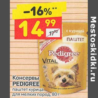 Акция - Консервы Pedigree