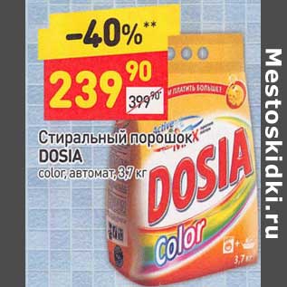 Акция - Стиральный порошок Dosia