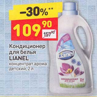 Акция - Кондиционер для белья Lainel