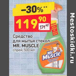 Акция - Средство для мытья стекол Mr. Muscle