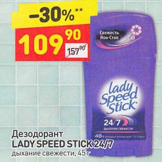 Акция - Дезодорант Lady Speed Stick 24/7